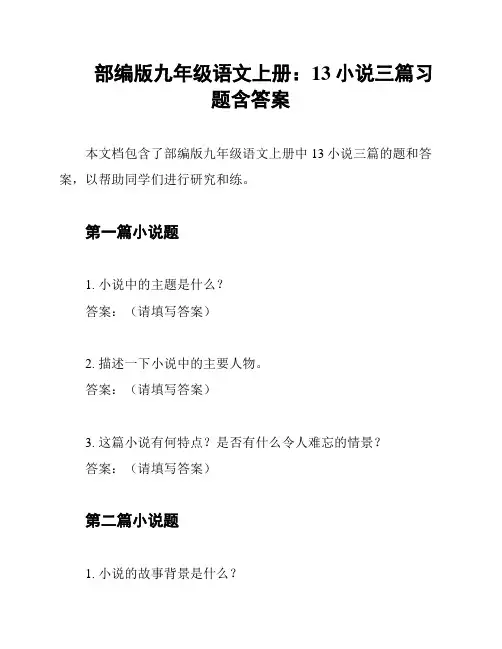 部编版九年级语文上册：13小说三篇习题含答案