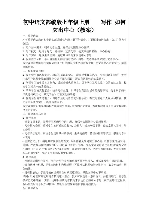 初中语文部编版七年级上册写作如何突出中心(教案)