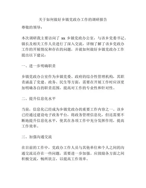 关于如何做好乡镇党政办工作的调研报告
