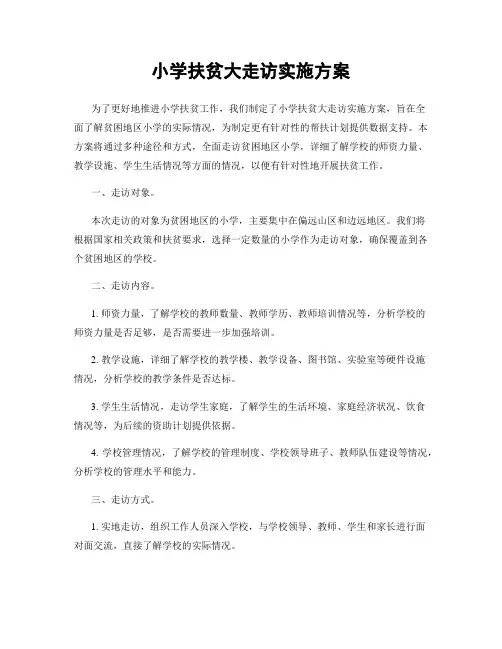 小学扶贫大走访实施方案