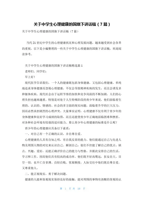 关于中学生心理健康的国旗下讲话稿(7篇)
