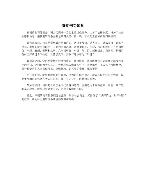 秦朝刑罚体系