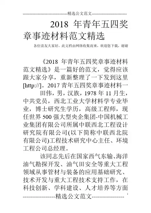 2018年青年五四奖章事迹材料范文精选