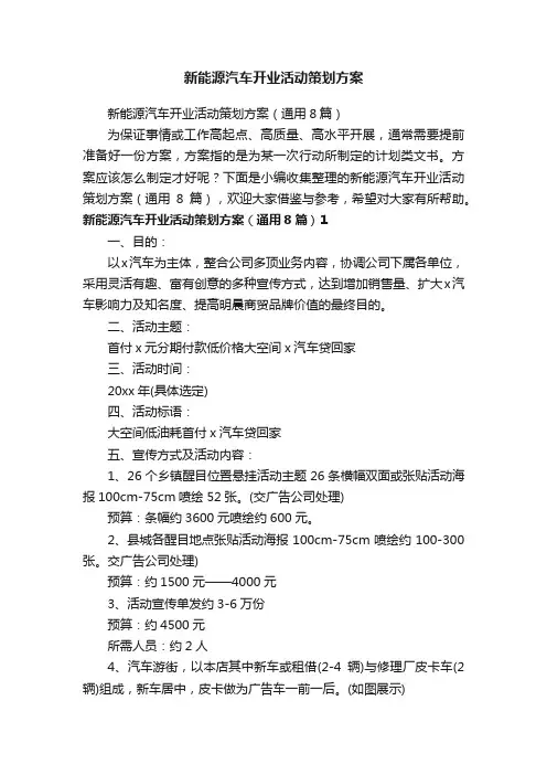 新能源汽车开业活动策划方案（通用8篇）