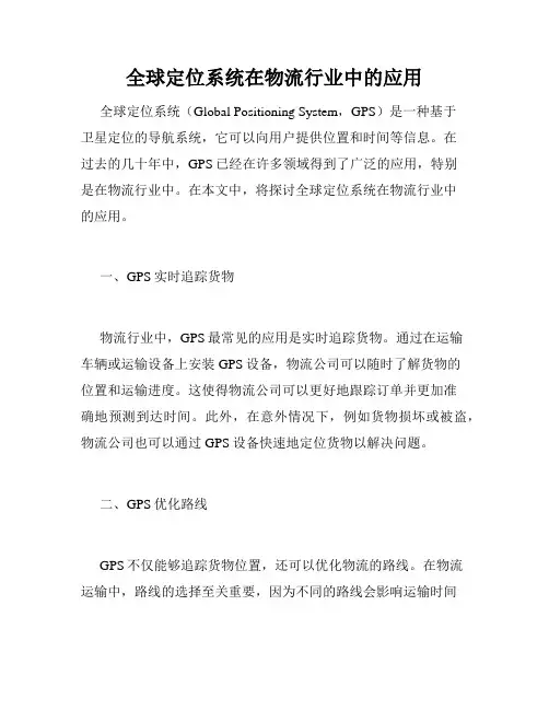 全球定位系统在物流行业中的应用