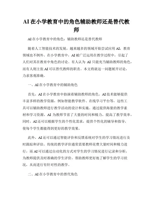 AI在小学教育中的角色辅助教师还是替代教师