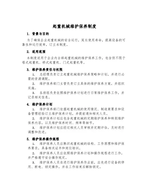 起重机械维护保养制度