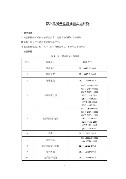 泵产品质量监督抽查实施细则