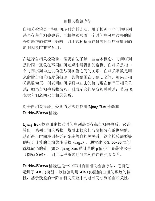 自相关检验方法