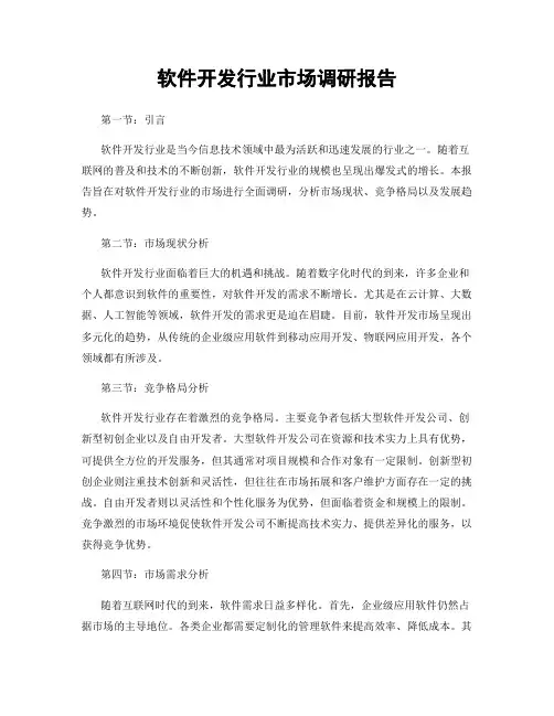 软件开发行业市场调研报告