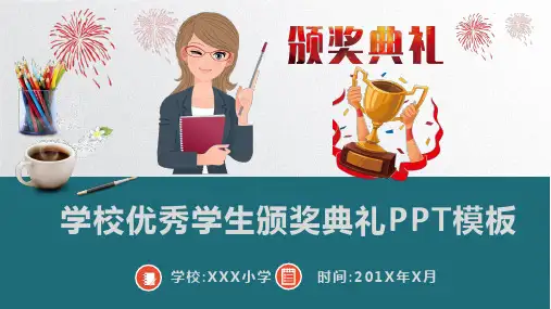 学校优秀学生颁奖典礼动态PPT模板(内容完整版)