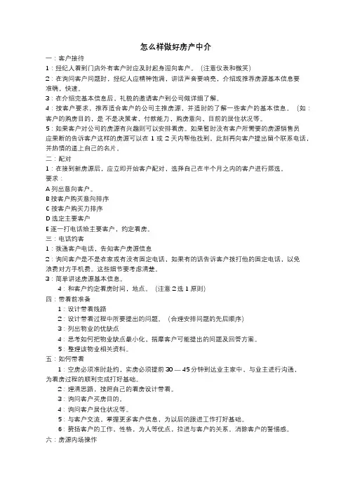 怎么样做好房产中介