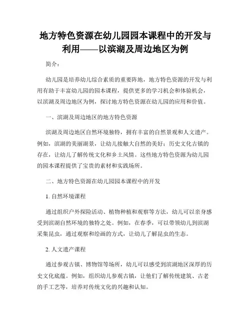地方特色资源在幼儿园园本课程中的开发与利用——以滨湖及周边地区为例