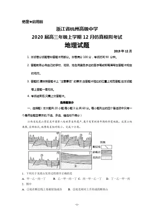 2019年12月浙江省杭州高级中学2020届高三年级仿真模拟考试地理试题及答案