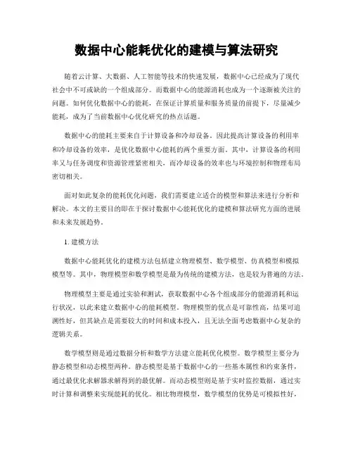 数据中心能耗优化的建模与算法研究