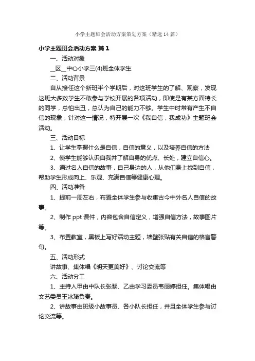 小学主题班会活动方案策划方案（精选14篇）