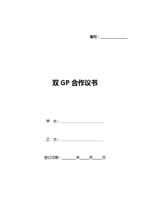 双GP合作议书(标准版)