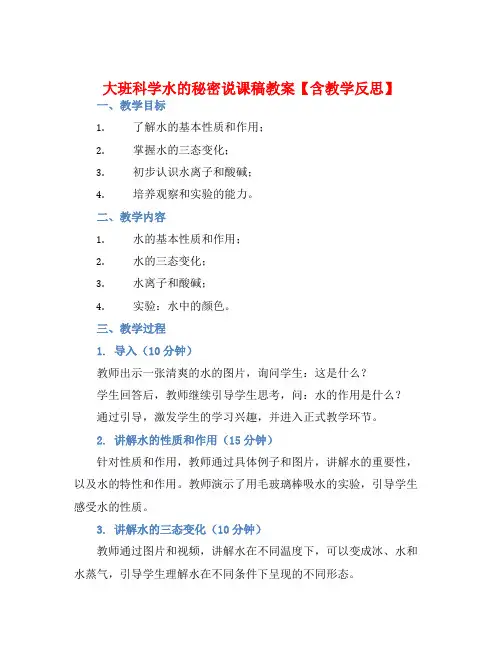 大班科学水的秘密说课稿教案【含教学反思】
