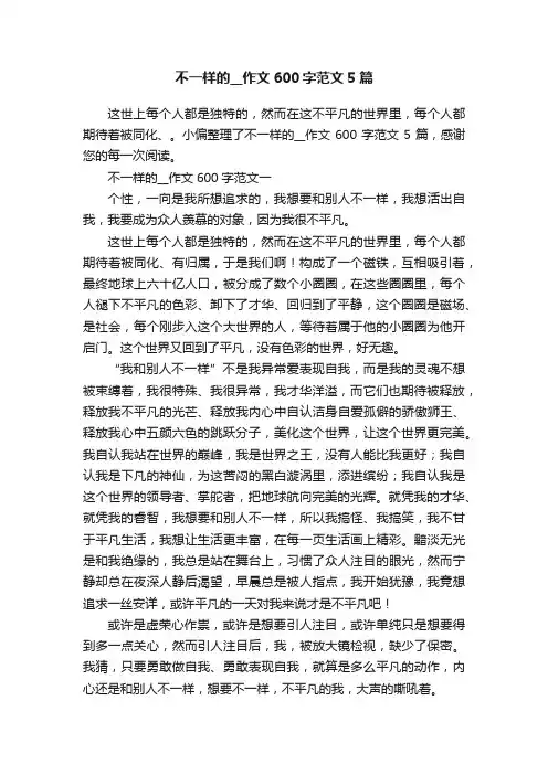 不一样的__作文600字范文5篇