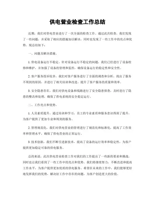 供电营业检查工作总结