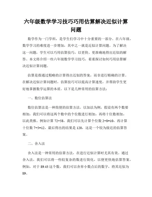 六年级数学学习技巧巧用估算解决近似计算问题