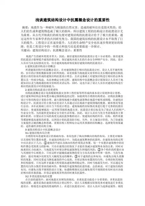 浅谈建筑结构设计中抗震概念设计的重要性