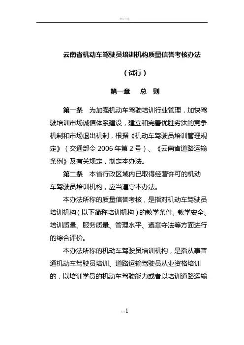 机动车驾驶员培训机构质量信誉考核办法