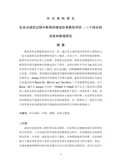 在多点成形过程中影响回弹成形参数的评估 ：一个综合的实验和数值研究
