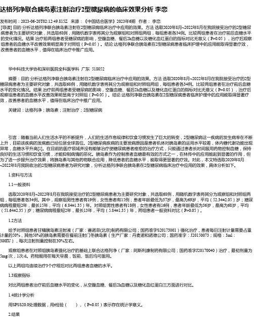 达格列净联合胰岛素注射治疗2型糖尿病的临床效果分析李恋