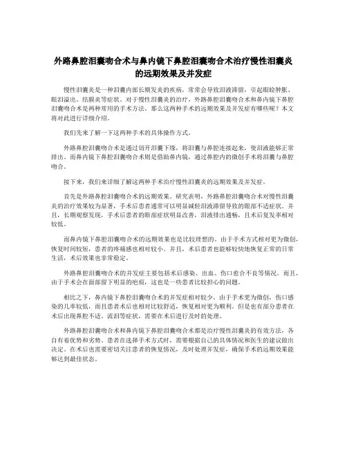 外路鼻腔泪囊吻合术与鼻内镜下鼻腔泪囊吻合术治疗慢性泪囊炎的远期效果及并发症