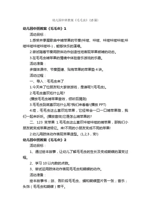 幼儿园中班教案《毛毛虫》（15篇）