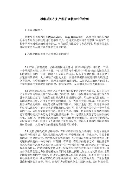 思维导图在妇产科护理教学中的应用