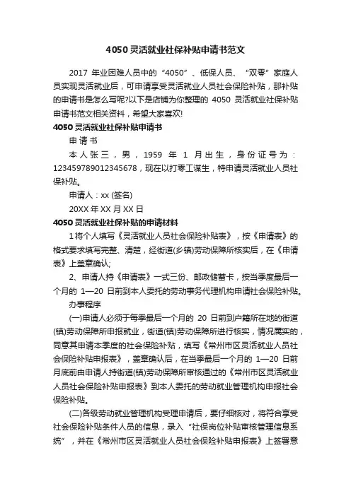 4050灵活就业社保补贴申请书范文