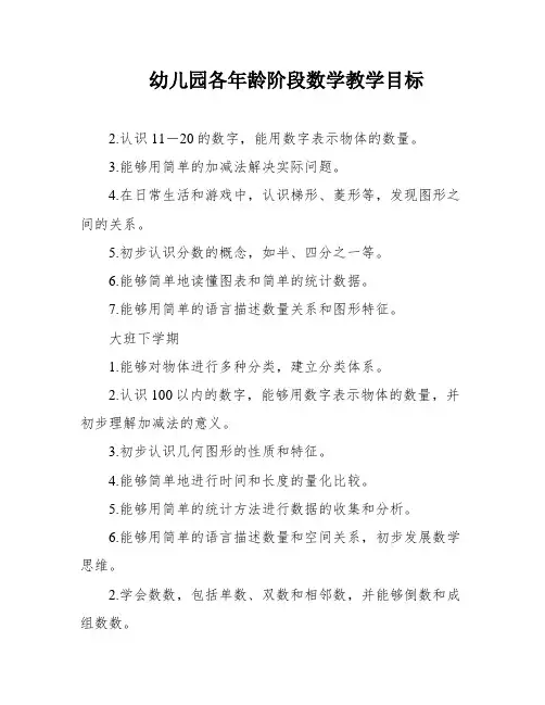 幼儿园各年龄阶段数学教学目标