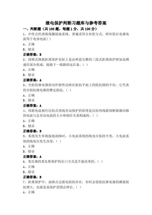 继电保护判断习题库与参考答案