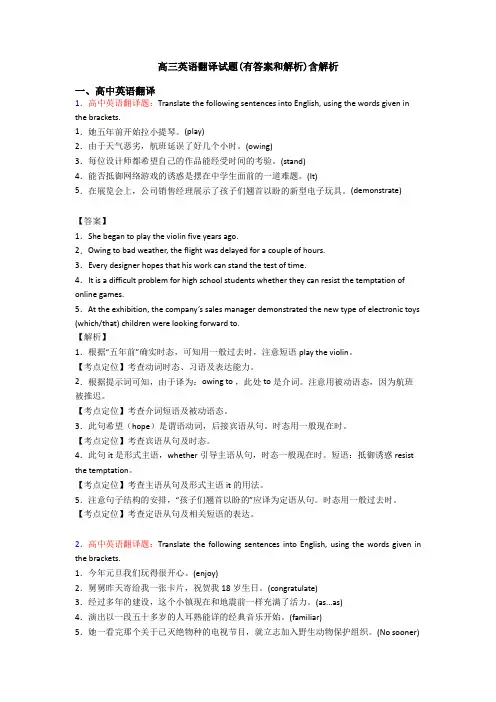 高三英语翻译试题(有答案和解析)含解析