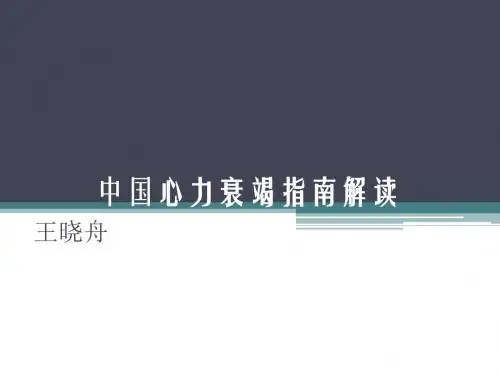 2014中国心力衰竭指南解读