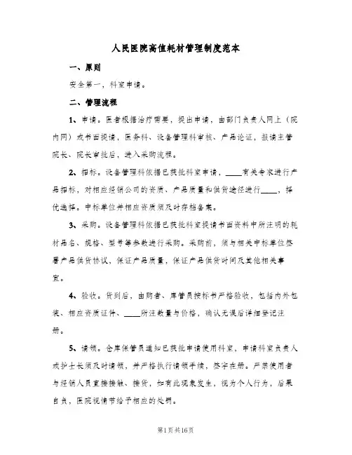 人民医院高值耗材管理制度范本(三篇)