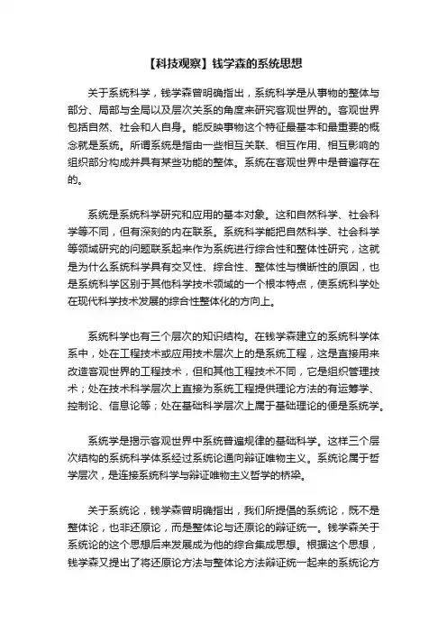 【科技观察】钱学森的系统思想