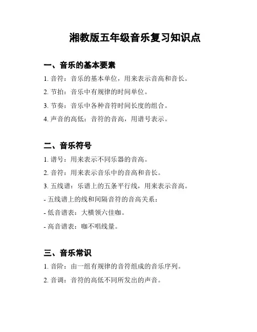 湘教版五年级音乐复习知识点