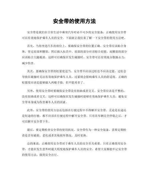 安全带的使用方法