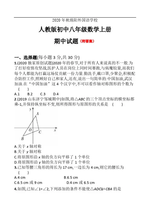 [整合]人教版初中数学八年级上册期中试题(二)2020年秋部分附答案共3份