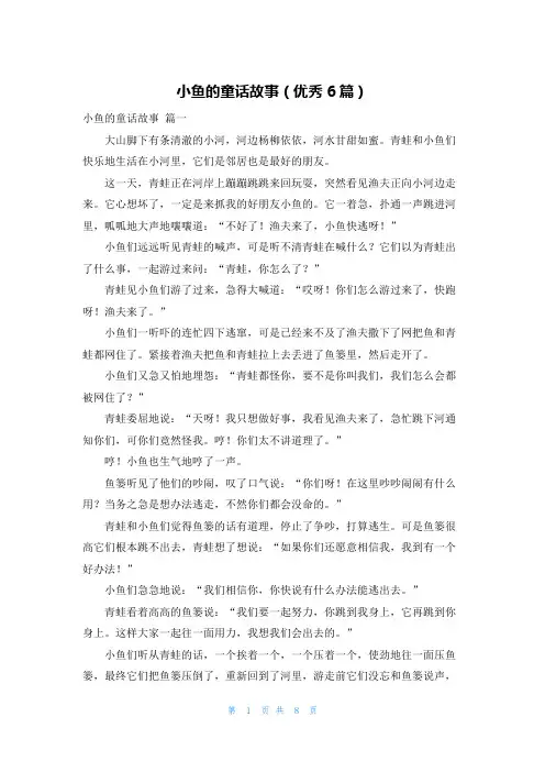 小鱼的童话故事(优秀6篇)