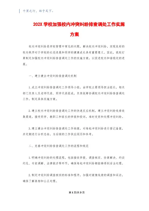 202X学校加强校园矛盾纠纷排查调处工作实施方案