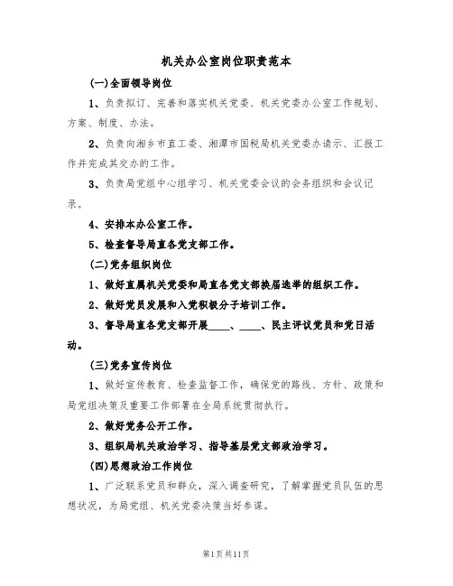 机关办公室岗位职责范本(3篇)