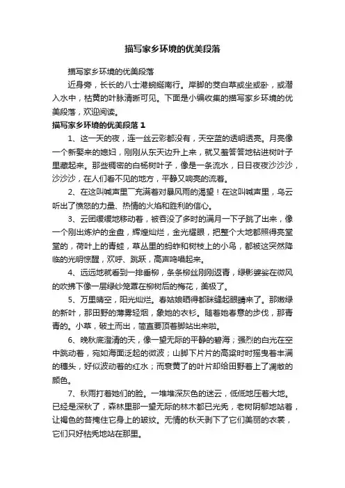 描写家乡环境的优美段落