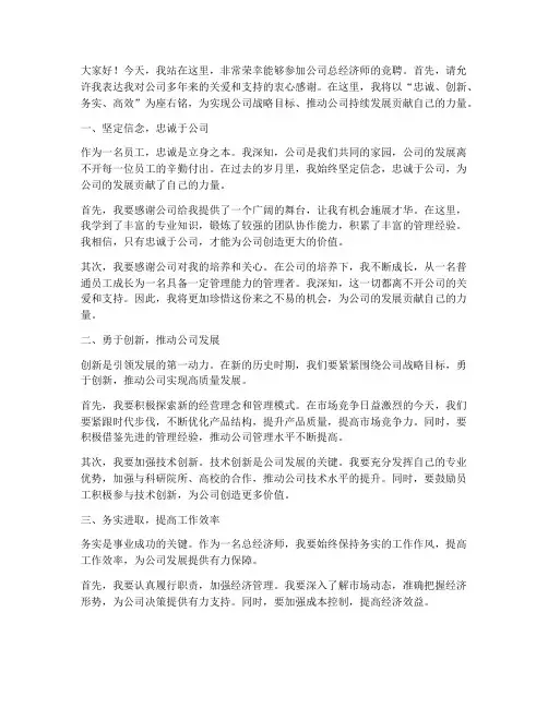 竞聘公司总经济师演讲稿