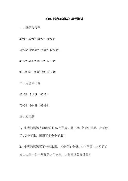 《100以内加减法》单元测试