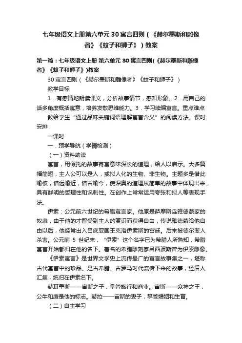七年级语文上册第六单元30寓言四则（《赫尔墨斯和雕像者》《蚊子和狮子》）教案