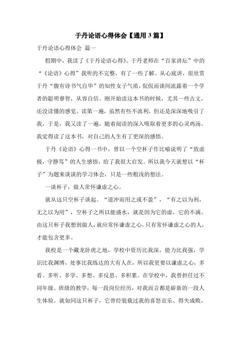 于丹论语心得体会【通用3篇】